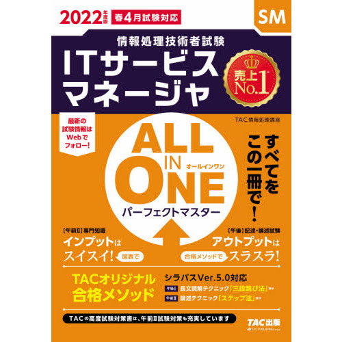 ＩＴサービスマネージャＡＬＬ　ＩＮ　ＯＮＥパーフェクトマスター　２０２２年度版春４月試験対応