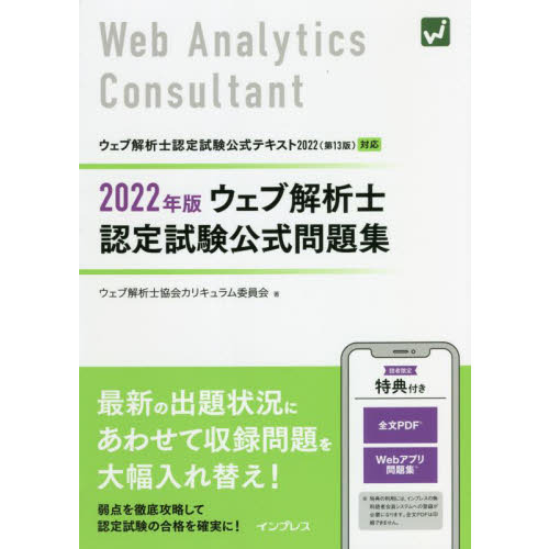 ウェブ解析士認定試験公式問題集　２０２２年版