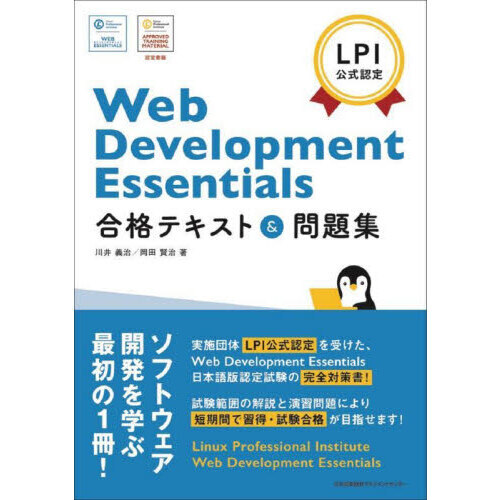 Ｗｅｂ　Ｄｅｖｅｌｏｐｍｅｎｔ　Ｅｓｓｅｎｔｉａｌｓ合格テキスト＆問題集　ＬＰＩ公式認定