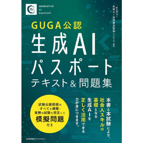 ＧＵＧＡ公認生成ＡＩパスポートテキスト＆問題集