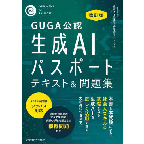 ＧＵＧＡ公認生成ＡＩパスポートテキスト＆問題集