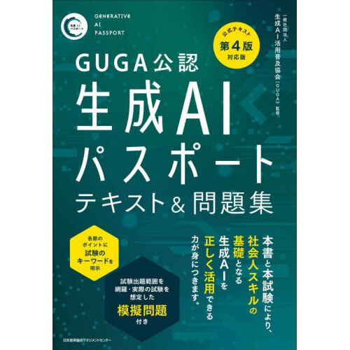 ＧＵＧＡ公認生成ＡＩパスポートテキスト＆問題集