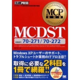 ＭＣＤＳＴ　試験番号７０－２７１／７０－２７２