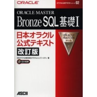 ORACLE MASTER Bronze SQL基礎〈1〉日本オラクル公式テキスト (オラクル公式テキストシリーズ)