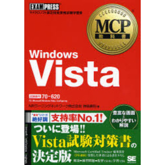 Ｗｉｎｄｏｗｓ　Ｖｉｓｔａ　試験番号７０－６２０