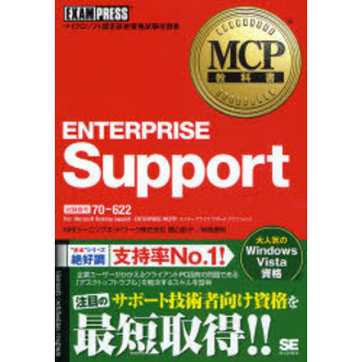 ＥＮＴＥＲＰＲＩＳＥ　Ｓｕｐｐｏｒｔ　試験番号７０－６２２