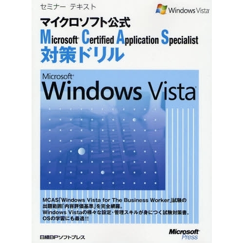 Ｍｉｃｒｏｓｏｆｔ　Ｃｅｒｔｉｆｉｅｄ　Ａｐｐｌｉｃａｔｉｏｎ　Ｓｐｅｃｉａｌｉｓｔ対策ドリルＭｉｃｒｏｓｏｆｔ　Ｗｉｎｄｏｗｓ　Ｖ