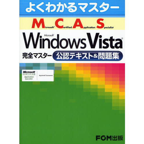 Ｍｉｃｒｏｓｏｆｔ　Ｃｅｒｔｉｆｉｅｄ　Ａｐｐｌｉｃａｔｉｏｎ　Ｓｐｅｃｉａｌｉｓｔ　Ｍｉｃｒｏｓｏｆｔ　Ｗｉｎｄｏｗｓ　Ｖｉｓｔａ
