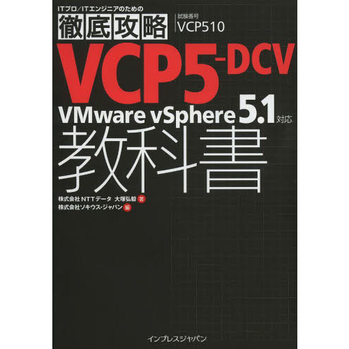 ���֥�ͥåȥ���åԥ󥰤��㤨���Ű�칶ά VCP5-DCV���ʽ� VMware vSphere 5.1�б� (IT�ץ�/IT���󥸥˥��Τ����Ű�칶ά�פβ����Ǥ������ʤ�5,400�ߤˤʤ�ޤ���