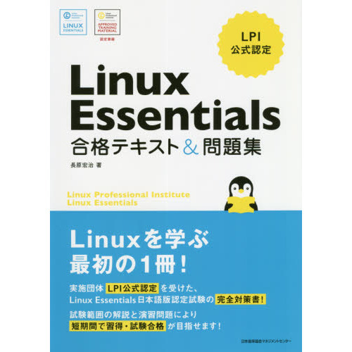 Ｌｉｎｕｘ　Ｅｓｓｅｎｔｉａｌｓ合格テキスト＆問題集　ＬＰＩ公式認定