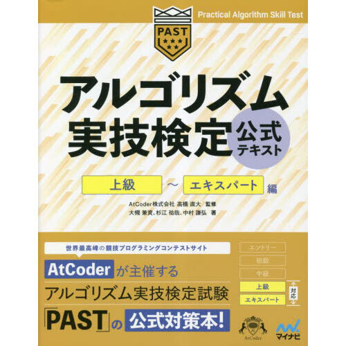 アルゴリズム実技検定公式テキスト　上級?エキスパート編