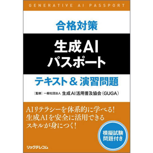 合格対策生成ＡＩパスポートテキスト＆演習問題