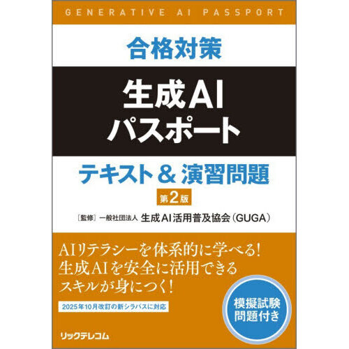 合格対策生成ＡＩパスポートテキスト＆演習問題