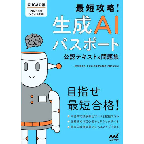 最短攻略！生成ＡＩパスポート公認テキスト＆問題集