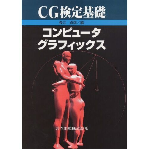 ＣＧ検定基礎コンピュータグラフィックス