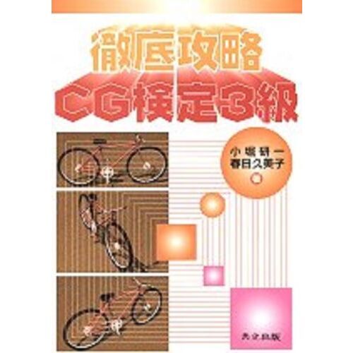 徹底攻略ＣＧ検定３級