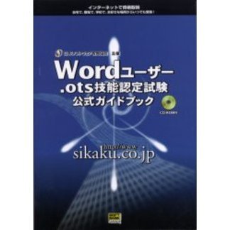 Ｗｏｒｄユーザー．ｏｔｓ技能認定試験公式ガイドブック　日本ソフトウェア教育協会主催