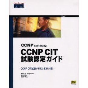 ＣＣＮＰ　Ｓｅｌｆ‐Ｓｔｕｄｙ：ＣＣＮＰ　ＣＩＴ試験認定ガイド
