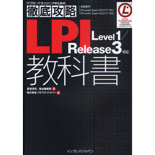 ＬＰＬｅｖｅｌ１／Ｒｅｌｅａｓｅ３対応Ｉ教科書　試験番号ＬＰＩ　Ｌｅｖｅｌ１　Ｅｘａｍ１０１（１１７－１０１）ＬＰＩ　Ｌｅｖｅｌ１