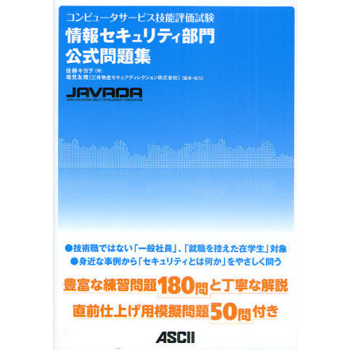 コンピュータサービス技能評価試験情報セキュリティ部門公式問題集