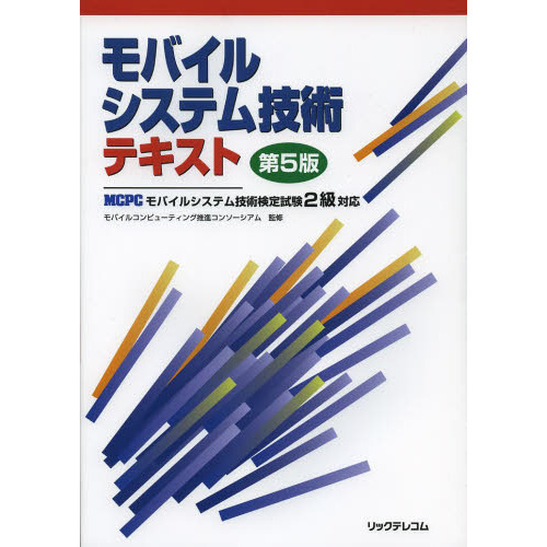 モバイルシステム技術テキスト　ＭＣＰＣモバイルシステム技術検定試験２級対応