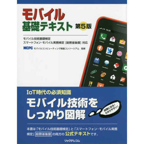 モバイル基礎テキスト　モバイル技術基礎検定スマートフォン・モバイル実務検定〈総務省後援〉対応