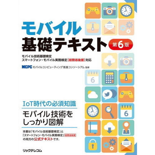 モバイル基礎テキスト　モバイル技術基礎検定スマートフォン・モバイル実務検定〈総務省後援〉対応