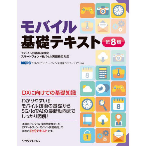 モバイル基礎テキスト　モバイル技術基礎検定スマートフォン・モバイル実務検定対応