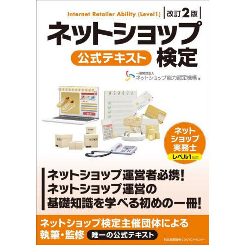 ネットショップ検定公式テキスト