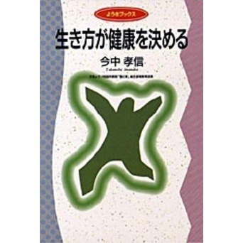 生き方が健康を決める