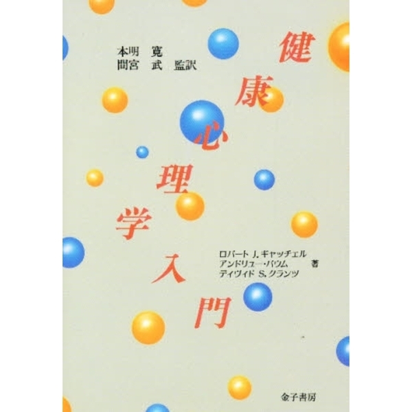 健康心理学入門