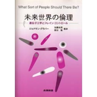 未来世界の倫理　遺伝子工学とブレイン・コントロール
