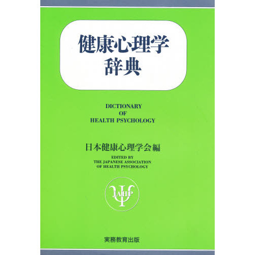 健康心理学辞典