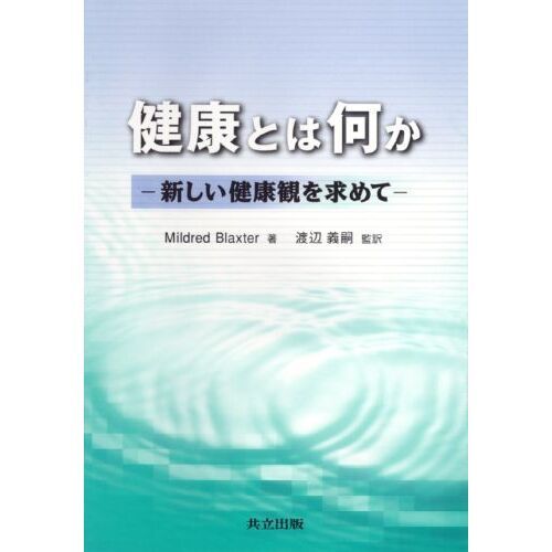 健康とは何か　新しい健康観を求めて