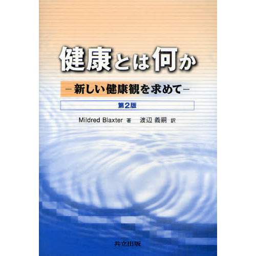 健康とは何か　新しい健康観を求めて