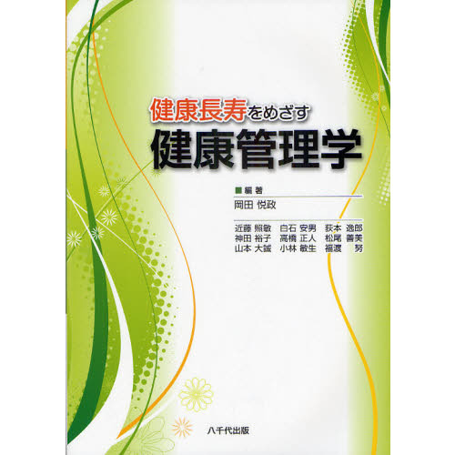 健康長寿をめざす健康管理学