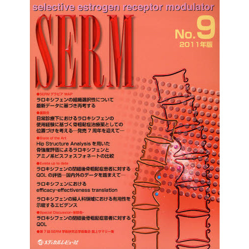 ＳＥＲＭ　ｓｅｌｅｃｔｉｖｅ　ｅｓｔｒｏｇｅｎ　ｒｅｃｅｐｔｏｒ　ｍｏｄｕｌａｔｏｒ　Ｎｏ．９（２０１１年版）