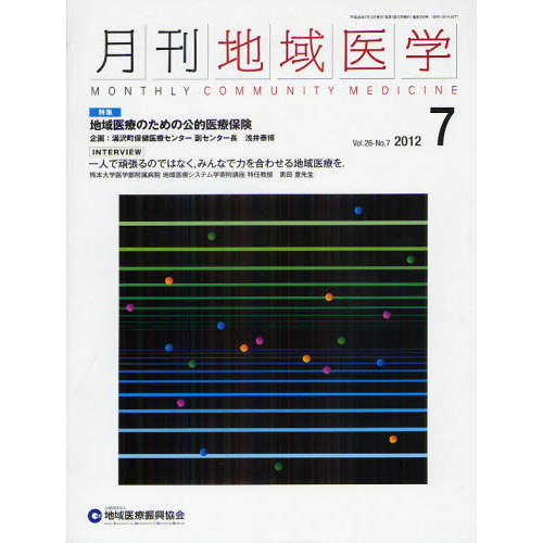 月刊地域医学　Ｖｏｌ．２６－Ｎｏ．７（２０１２－７）