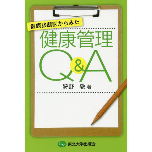 健康診断医からみた健康管理Ｑ＆Ａ