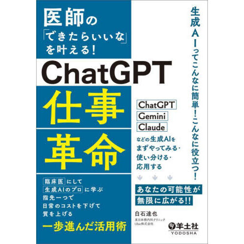医師の「できたらいいな」を叶える！ＣｈａｔＧＰＴ仕事革命　臨床医にして生成ＡＩのプロに学ぶ指先一つで日常のコストを下げて質を上げる一