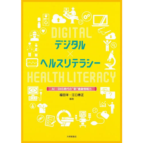 デジタル×ヘルスリテラシー　ＡＩ・ＳＮＳ時代の“新”健康情報力