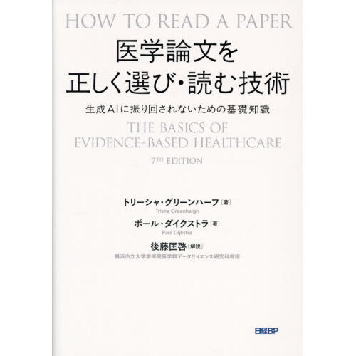 医学論文を正しく選び・読む技術　生成ＡＩに振り回されないための基礎知識
