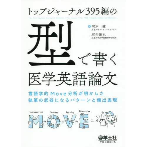 トップジャーナル３９５編の型で書く医学英語論文　言語学的Ｍｏｖｅ分析が明かした執筆の武器になるパターンと頻出表現