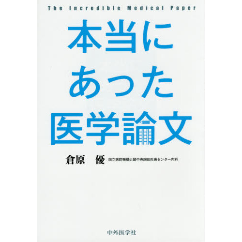 本当にあった医学論文