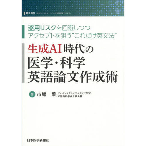 生成ＡＩ時代の医学・科学英語論文作成術　盗用リスクを回避しつつアクセプトを狙う“これだけ英文法”