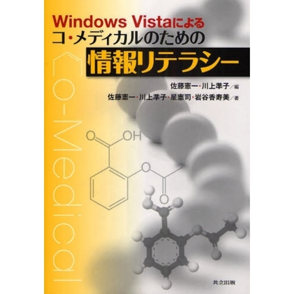Ｗｉｎｄｏｗｓ　Ｖｉｓｔａによるコ・メディカルのための情報リテラシー