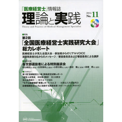 「医療経営士」情報誌理論と実践　Ｎｏ．１１（２０１４）