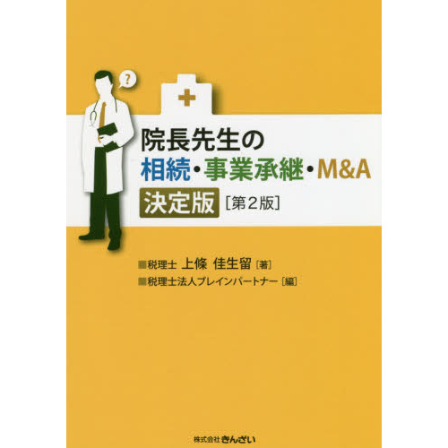 院長先生の相続・事業承継・Ｍ＆Ａ　決定版