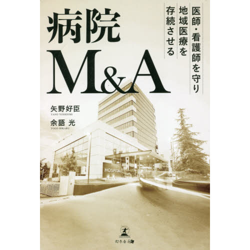 医師・看護師を守り地域医療を存続させる病院Ｍ＆Ａ