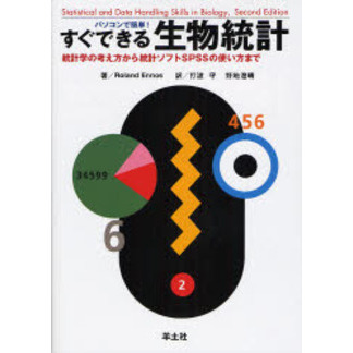 パソコンで簡単！すぐできる生物統計　統計学の考え方から統計ソフトＳＰＳＳの使い方まで